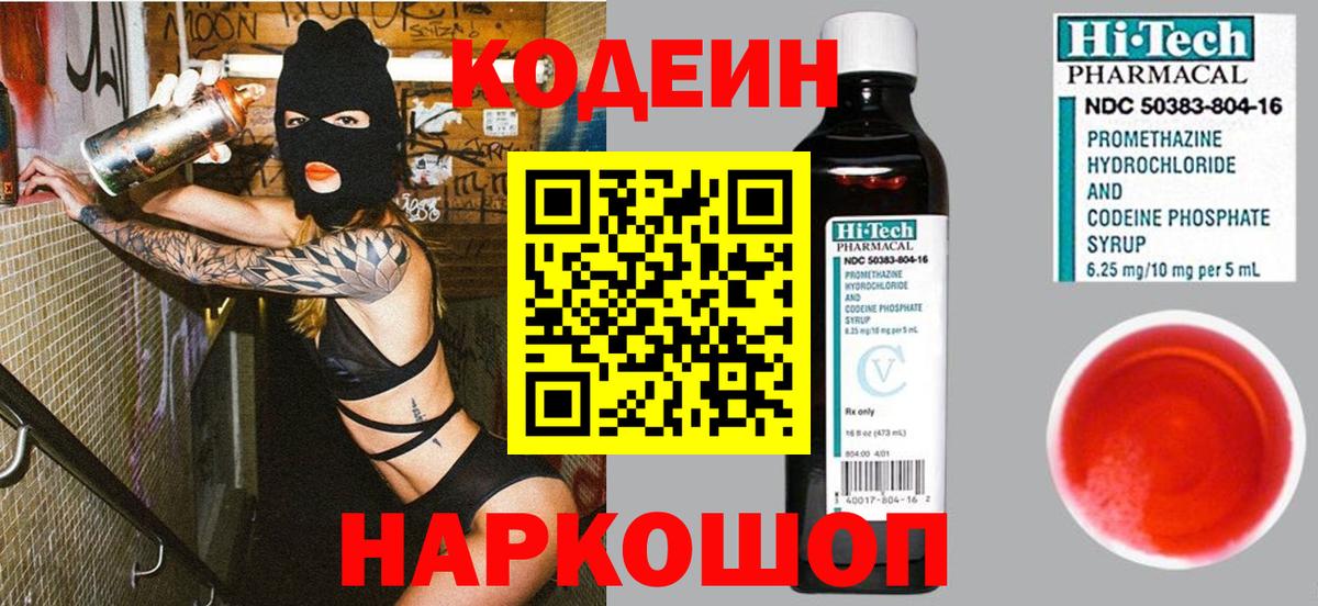 Лиски  Codein напиток Lean (лин)  Вход с VPN 